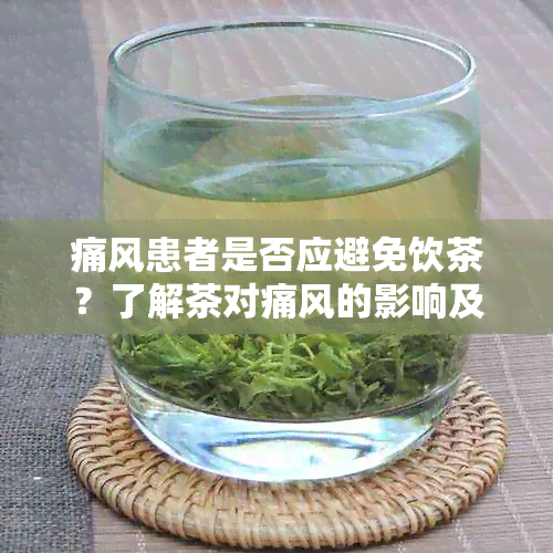 痛风患者是否应避免饮茶？了解茶对痛风的影响及适宜饮用的茶叶种类