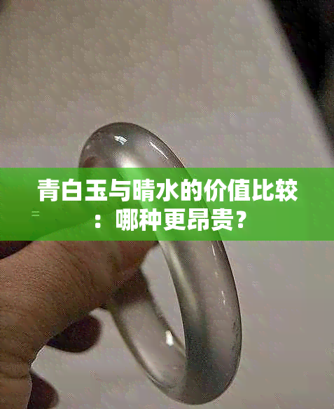 青白玉与晴水的价值比较：哪种更昂贵？