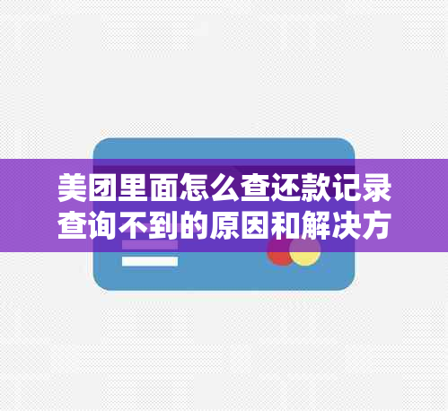 美团里面怎么查还款记录查询不到的原因和解决方法