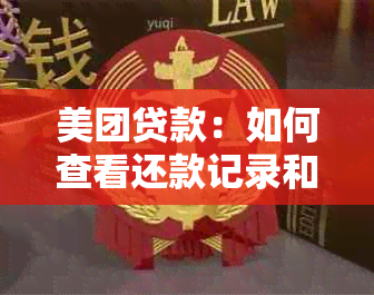 美团贷款：如何查看还款记录和明细信息？