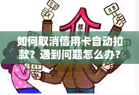 如何取消信用卡自动扣款？遇到问题怎么办？