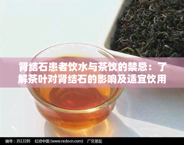 肾结石患者饮水与茶饮的禁忌：了解茶叶对肾结石的影响及适宜饮用种类