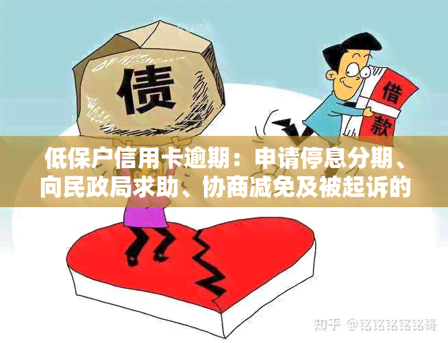 低保户信用卡逾期：申请停息分期、向民政局求助、协商减免及被起诉的可能性