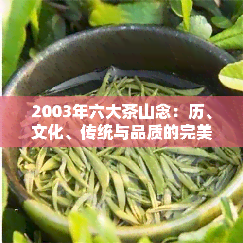 2003年六大茶山念：历、文化、传统与品质的完美融合