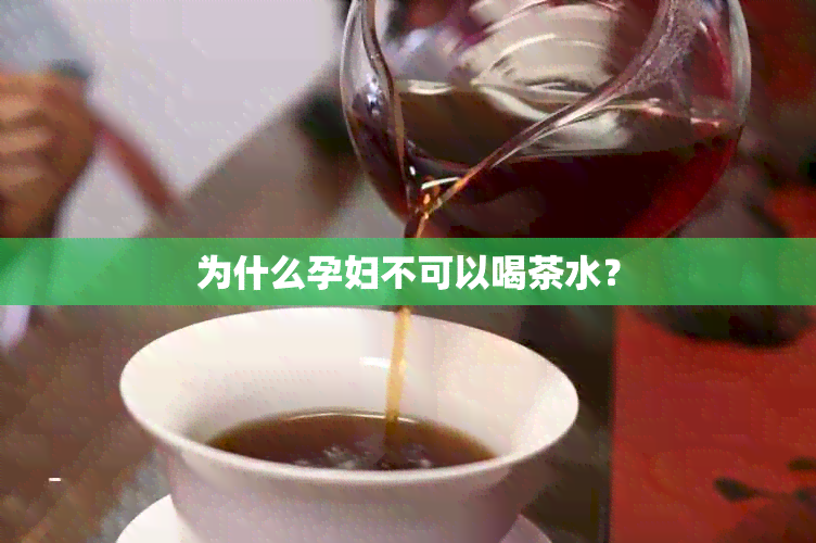 为什么孕妇不可以喝茶水？