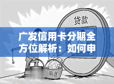 广发信用卡分期全方位解析：如何申请、费率、期限及逾期处理等常见问题解答