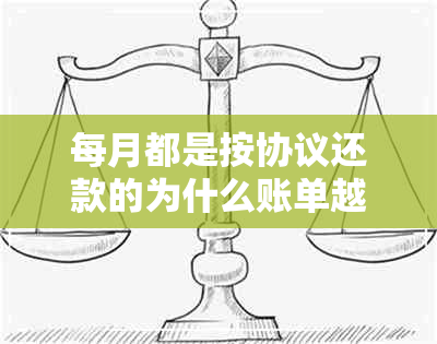 每月都是按协议还款的为什么账单越来越多