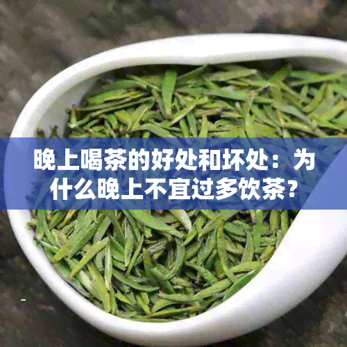 晚上喝茶的好处和坏处：为什么晚上不宜过多饮茶？