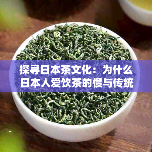 探寻茶文化：为什么人爱饮茶的惯与传统？