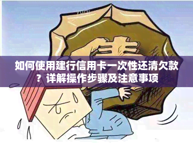 如何使用建行信用卡一次性还清欠款？详解操作步骤及注意事项