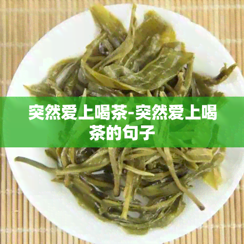 突然爱上喝茶-突然爱上喝茶的句子