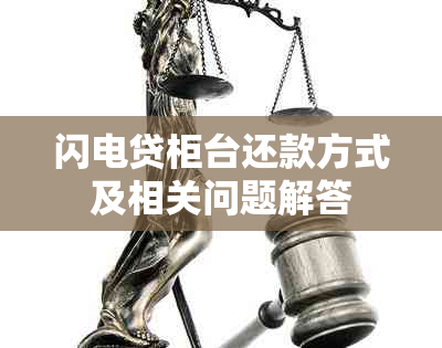 闪电贷柜台还款方式及相关问题解答