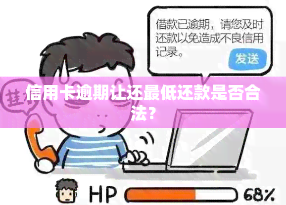 信用卡逾期让还更低还款是否合法？