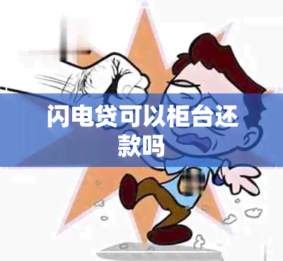 闪电贷可以柜台还款吗