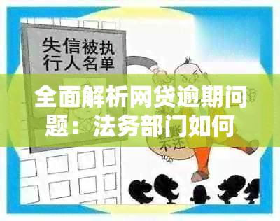 全面解析网贷逾期问题：法务部门如何帮助用户解决还款困境并保护权益？