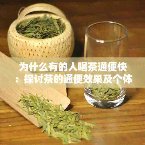 为什么有的人喝茶通便快：探讨茶的通便效果及个体差异