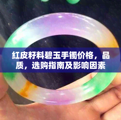 红皮籽料碧玉手镯价格，品质，选购指南及影响因素分析