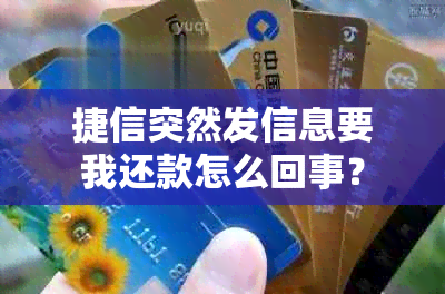 捷信突然发信息要我还款怎么回事？