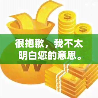 很抱歉，我不太明白您的意思。您能否提供更多信息或者更明确的问题？谢谢！