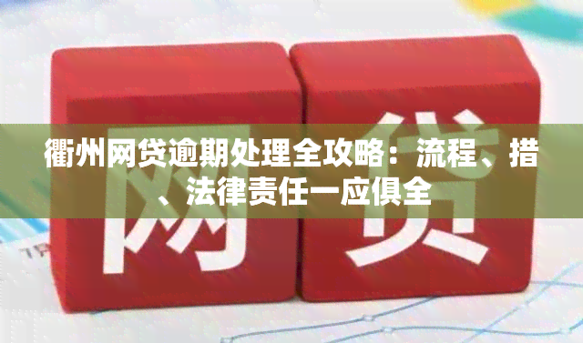 衢州网贷逾期处理全攻略：流程、措、法律责任一应俱全