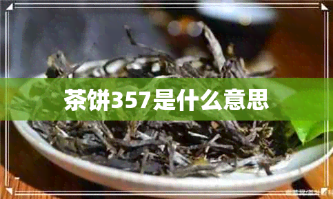 茶饼357是什么意思