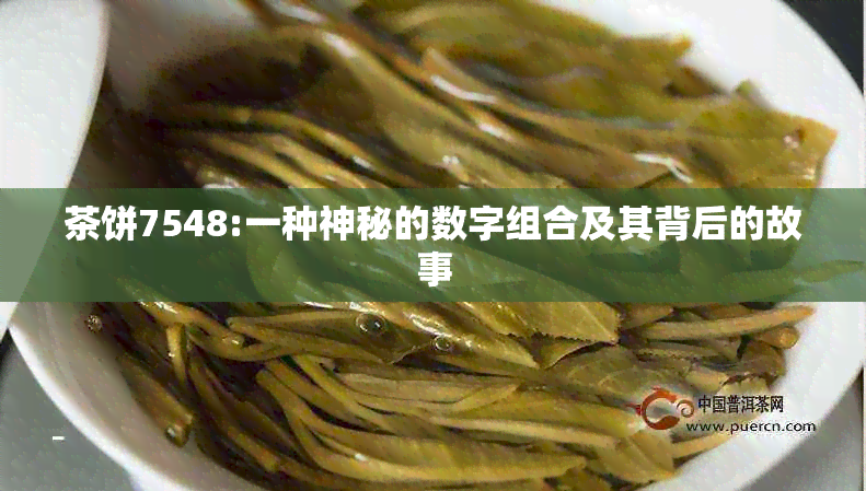 茶饼7548:一种神秘的数字组合及其背后的故事