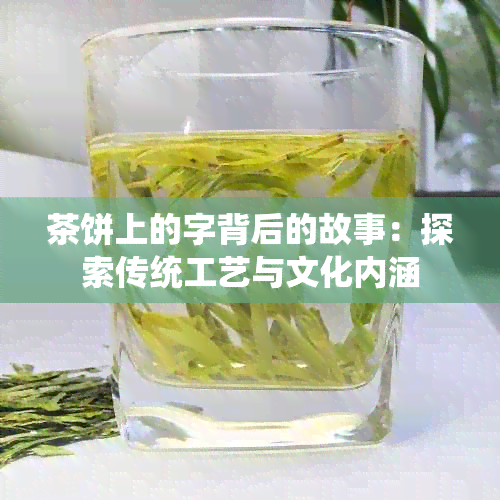 茶饼上的字背后的故事：探索传统工艺与文化内涵