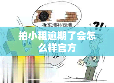 拍小租逾期了会怎么样官方