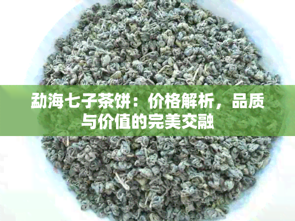 勐海七子茶饼：价格解析，品质与价值的完美交融