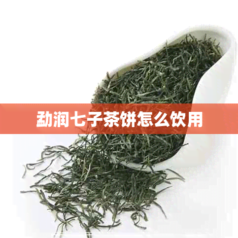 勐润七子茶饼怎么饮用