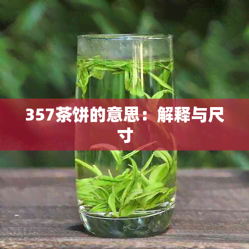 357茶饼的意思：解释与尺寸