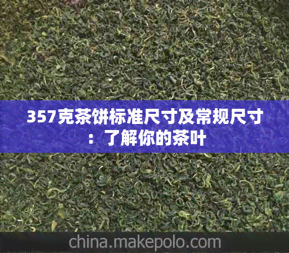 357克茶饼标准尺寸及常规尺寸：了解你的茶叶