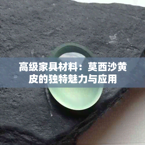 高级家具材料：莫西沙黄皮的独特魅力与应用