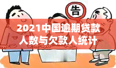 2021中国逾期贷款人数与欠款人统计：现状与趋势分析