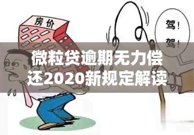 微粒贷逾期无力偿还2020新规定解读：暂无力偿还后果如何？