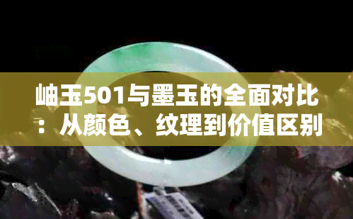 岫玉501与墨玉的全面对比：从颜色、纹理到价值区别解析