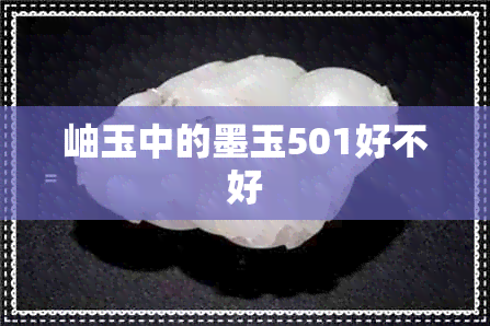 岫玉中的墨玉501好不好