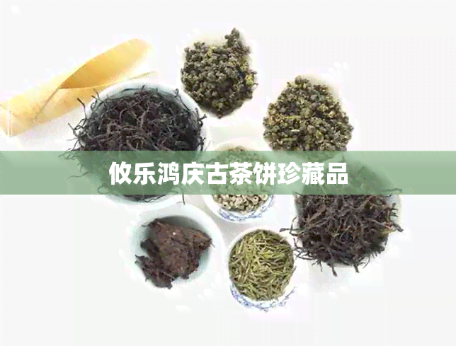 攸乐鸿庆古茶饼珍藏品