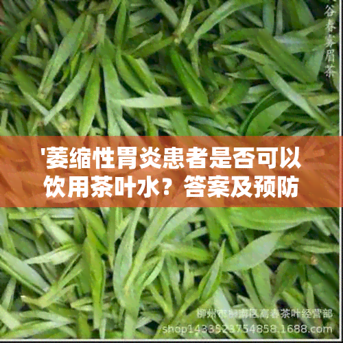 '萎缩性胃炎患者是否可以饮用茶叶水？答案及预防措解析'