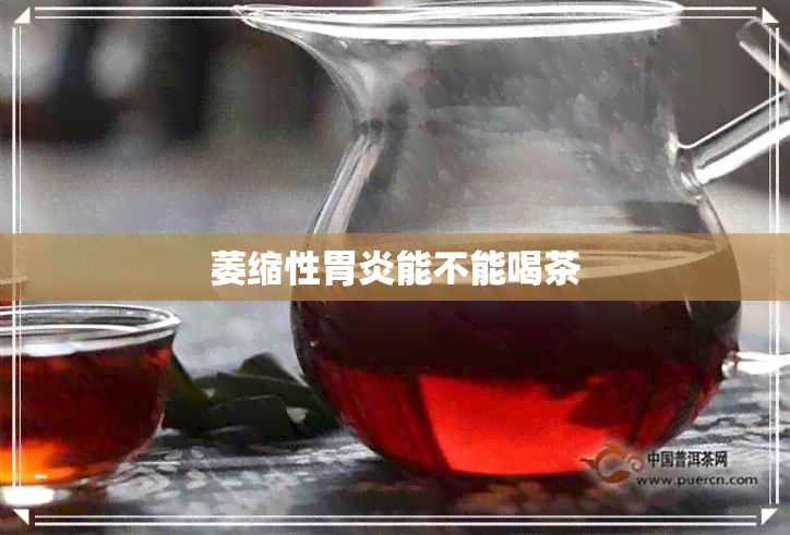 萎缩性胃炎能不能喝茶