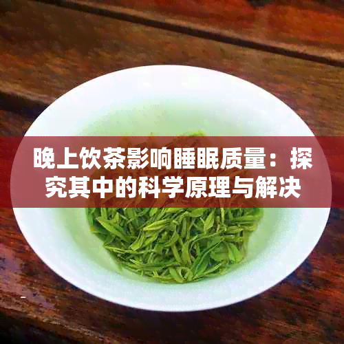 晚上饮茶影响睡眠质量：探究其中的科学原理与解决方案