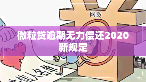 微粒贷逾期无力偿还2020新规定