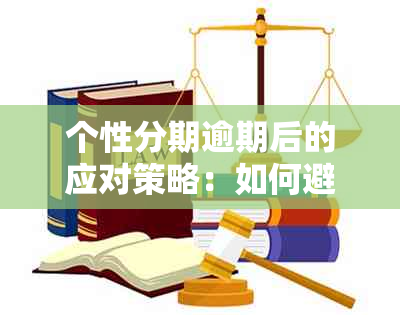 个性分期逾期后的应对策略：如何避免影响信用评分并解决还款问题