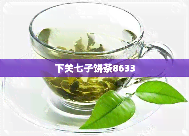 下关七子饼茶8633