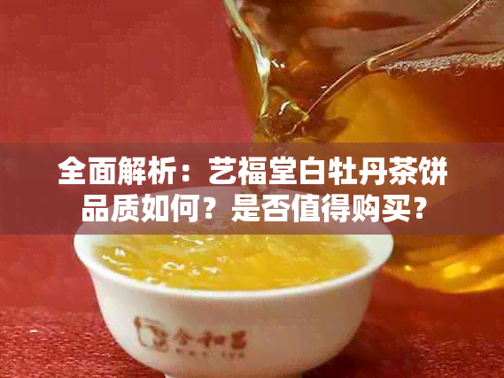 全面解析：艺福堂白牡丹茶饼品质如何？是否值得购买？