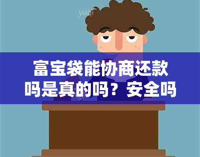 富宝袋能协商还款吗是真的吗？安全吗？