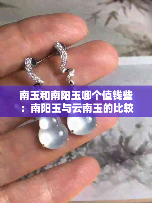 南玉和南阳玉哪个值钱些：南阳玉与云南玉的比较