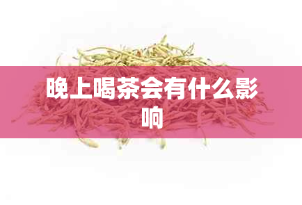 晚上喝茶会有什么影响