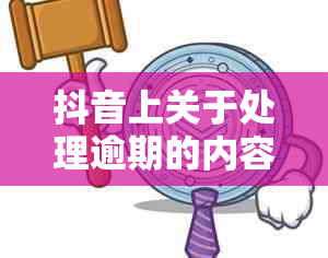 抖音上关于处理逾期的内容真实有效吗？如何应对逾期问题并避免不良影响？