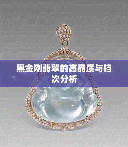 黑金刚翡翠的高品质与档次分析